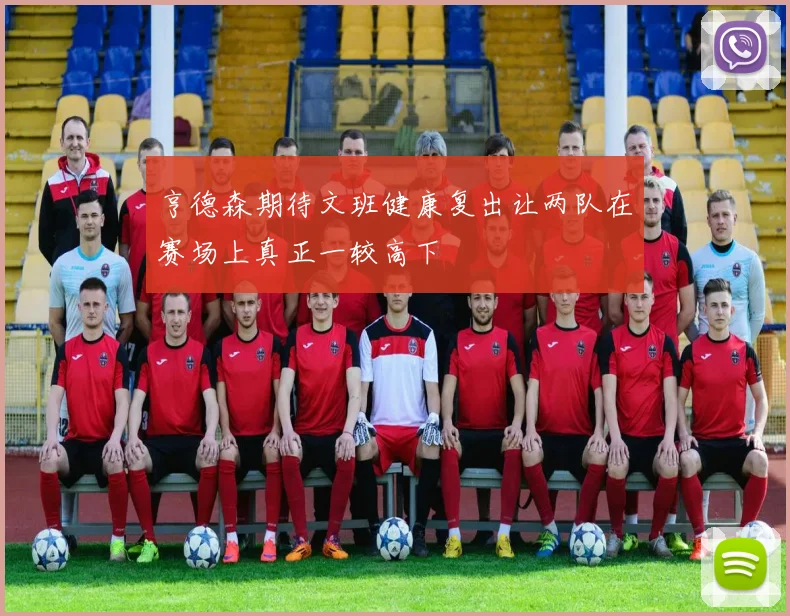 亨德森期待文班健康复出让两队在赛场上真正一较高下